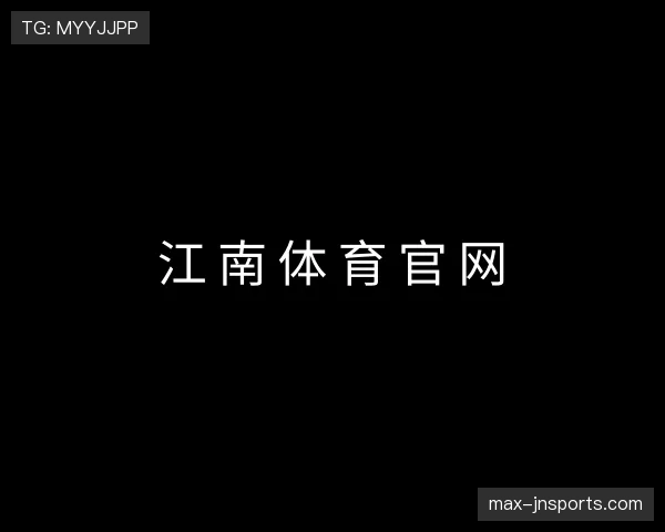 关于江南体育