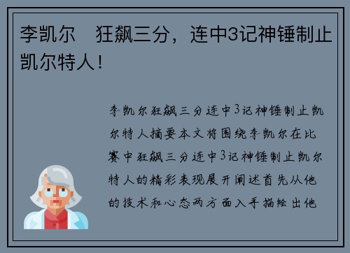 李凯尔⚡狂飙三分，连中3记神锤制止凯尔特人！