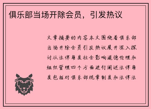 俱乐部当场开除会员，引发热议