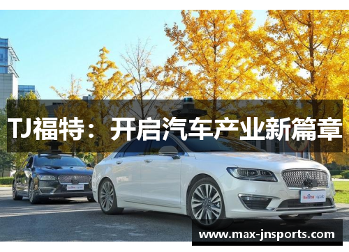TJ福特：开启汽车产业新篇章
