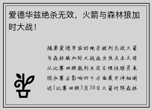 爱德华兹绝杀无效，火箭与森林狼加时大战！