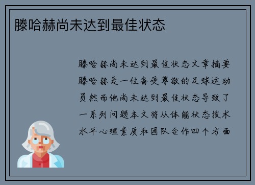 滕哈赫尚未达到最佳状态